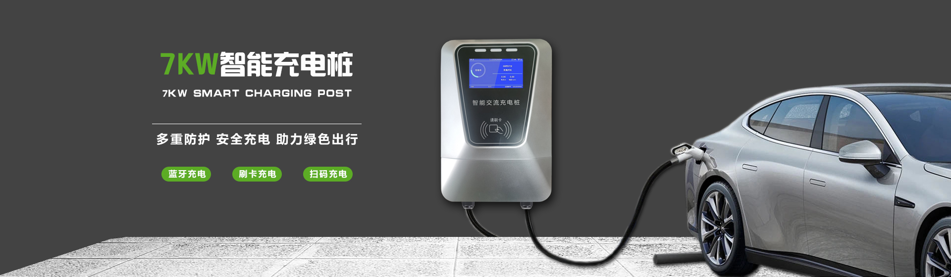 新能源汽车充电桩